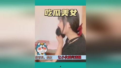 女子爆笑吃瓜视频,笑料连连，网友直呼“太解压”